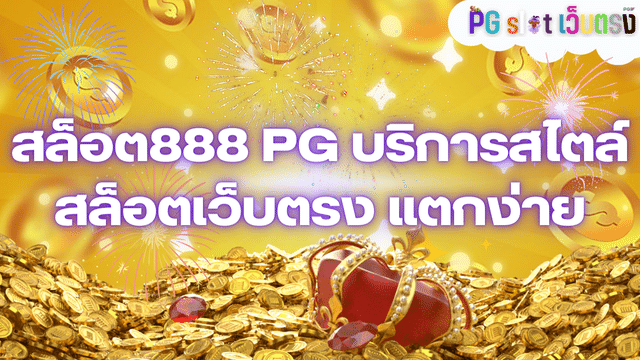 สล็อต888 PG บริการสไตล์สล็อตเว็บตรง แตกง่าย