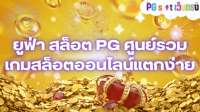 ยูฟ่า สล็อต PG ศูนย์รวมเกมสล็อตออนไลน์แตกง่าย