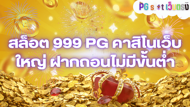 สล็อต 999 PG คาสิโนเว็บใหญ่ ฝากถอนไม่มีขั้นต่ำ