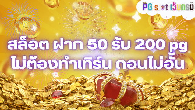 โปรสล็อต ฝาก 50 รับ 200 pg ไม่ต้องทำเทิร์น ถอนไม่อั้น