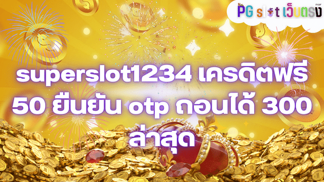 superslot1234 เครดิตฟรี 50 ยืนยัน otp ถอนได้ 300 ล่าสุด