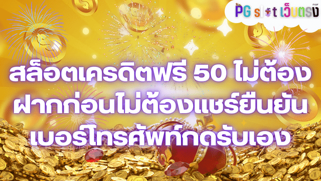 สล็อตเครดิตฟรี 50 ไม่ต้องฝากก่อนไม่ต้องแชร์ยืนยันเบอร์โทรศัพท์กดรับเอง