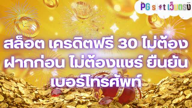 สล็อต เครดิตฟรี 30 ไม่ต้องฝากก่อน ไม่ต้องแชร์ ยืนยันเบอร์โทรศัพท์