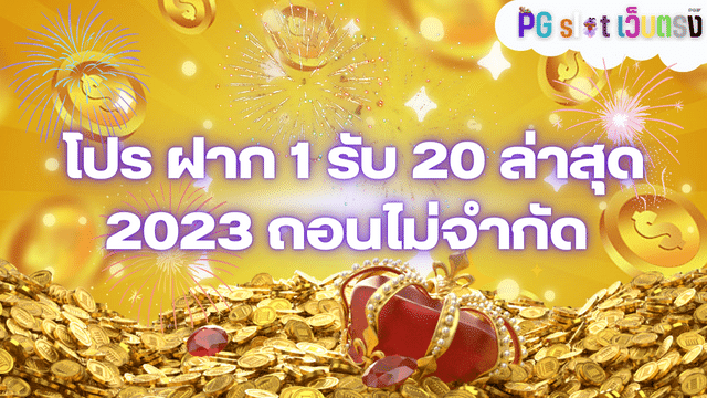 โปร ฝาก 1 รับ 20 ล่าสุด 2023 ถอนไม่จํากัด