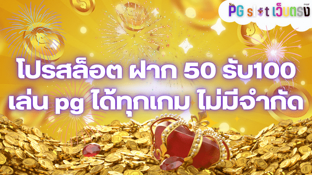 โปรสล็อต ฝาก 50 รับ100 เล่น pg ได้ทุกเกม ไม่มีจำกัด