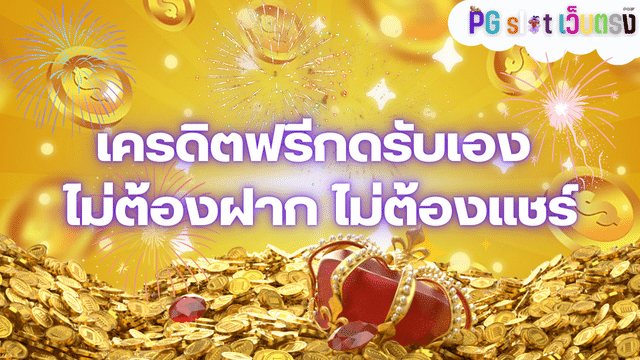 เครดิตฟรีกดรับเอง ไม่ต้องฝาก ไม่ต้องแชร์ ล่าสุด