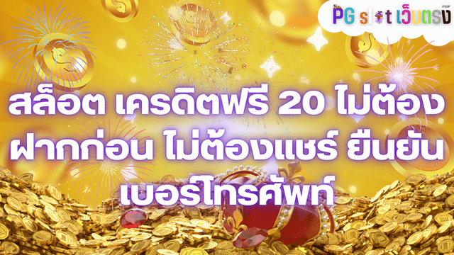 สล็อต เครดิตฟรี 20 ไม่ต้องฝากก่อน ไม่ต้องแชร์ ยืนยันเบอร์โทรศัพท์