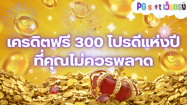 เครดิตฟรี 300 โปรดีแห่งปี ที่คุณไม่ควรพลาด