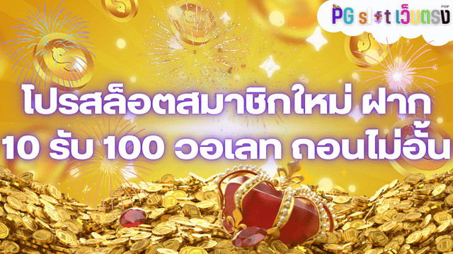 โปรสล็อตสมาชิกใหม่ ฝาก 10 รับ 100 วอเลท ถอนไม่อั้น ล่าสุด