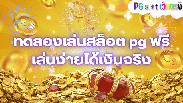 ทดลองเล่นสล็อต pg ฟรี เล่นง่ายได้เงินจริง