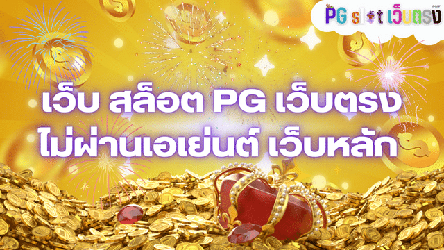 เว็บ สล็อต PG เว็บตรง ไม่ผ่านเอเย่นต์ เว็บหลัก สมัครใหม่รับโบนัส 100%