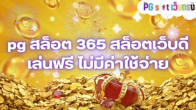 pg สล็อต 365 สล็อตเว็บดี เล่นฟรี ไม่มีค่าใช้จ่าย