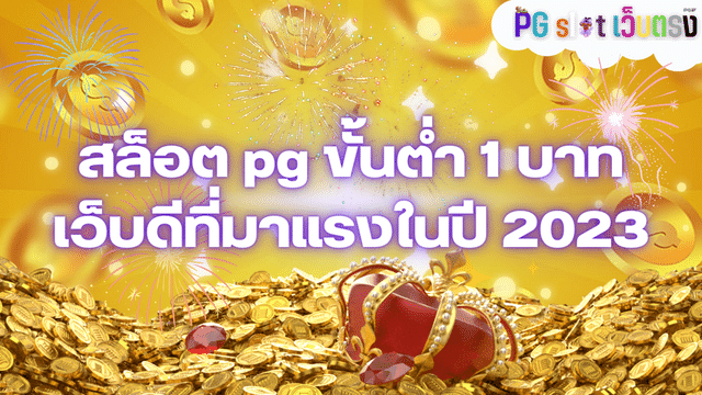 สล็อต pg ขั้นต่ำ 1 บาท เดิมพันไม่มีขั้นต่ำ มาแรงแห่งปี 2023