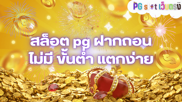 สล็อต pg ฝากถอน ไม่มี ขั้นต่ำ แตกง่าย
