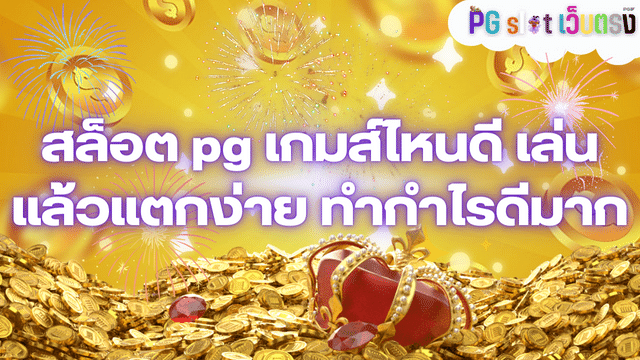 สล็อต pg เกมส์ไหนดี เล่นแล้วแตกง่าย ทำกำไรดีมาก