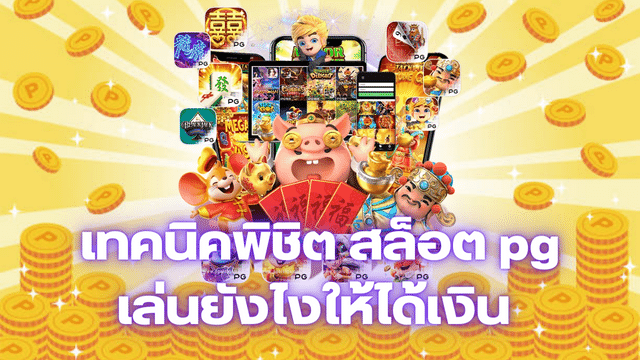 เทคนิคพิชิต สล็อต pg เล่นยังไงให้ได้เงิน ทำตามได้รวยแน่นอน
