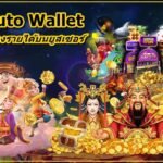 slot auto wallet เปิดทางทางฝากถอนหลายวิถีทาง รองรับทุกแบงค์ในประเทศไทย
