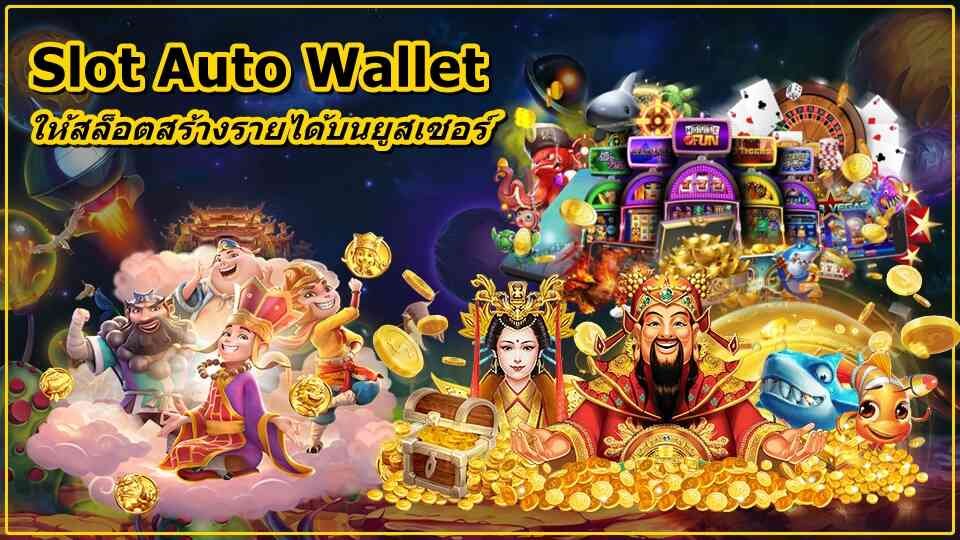 slot auto wallet เปิดทางทางฝากถอนหลายวิถีทาง รองรับทุกแบงค์ในประเทศไทย
