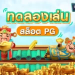 ทดลองเล่นสล็อต เล่นได้ทุกเกม ไม่จำกัด
