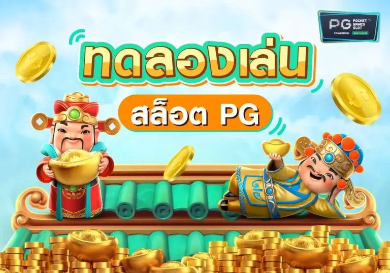 ทดลองเล่นสล็อต เล่นได้ทุกเกม ไม่จำกัด