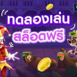 ทดลองเล่นสล็อตทุกค่ายฟรี