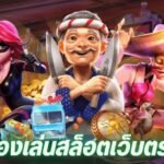 ทำไม ทดลองเล่นสล็อตเว็บตรง จึงเป็นที่นิยม