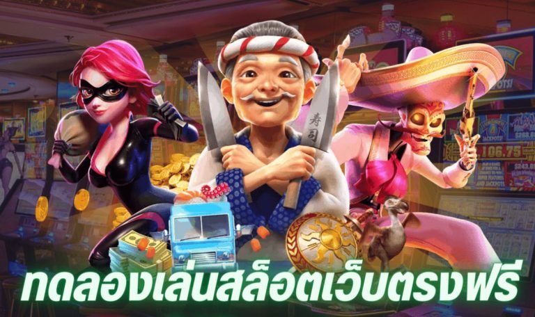 ทำไม ทดลองเล่นสล็อตเว็บตรง จึงเป็นที่นิยม