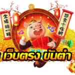 สล็อต เว็บตรง ขั้นต่ำ 1 บาท