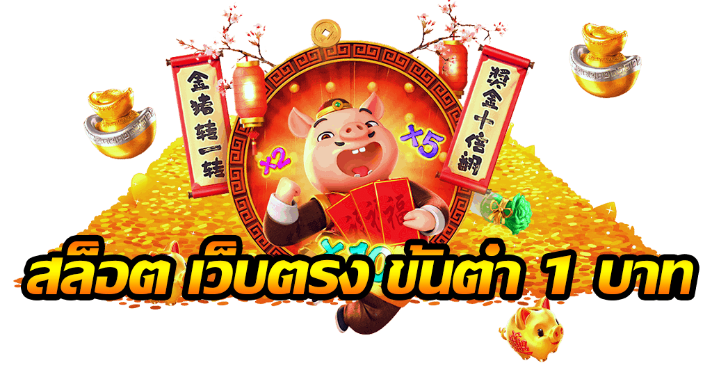 สล็อต เว็บตรง ขั้นต่ำ 1 บาท