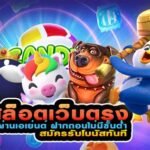 สล็อต เว็บตรงไม่ผ่านเอเย่นต์ไม่มีขั้นต่ำ