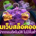 สล็อตออนไลน์ ที่ดีที่สุด เล่น สล็อต ออโต้ ได้ไม่มีข้อจำกัด