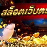 เว็บตรงสล็อต เกมสล็อตของแท้