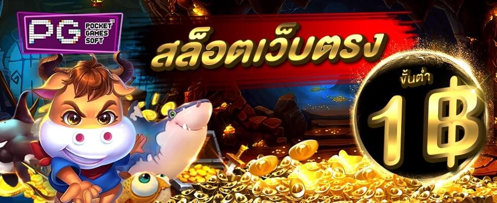 เว็บตรงสล็อต เกมสล็อตของแท้