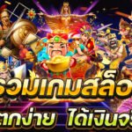 สล็อตแตกง่าย อยากเป็นนักเล่นสล็อตเหมือนกับคนอื่น ที่มีเงินเข้าทุกวัน