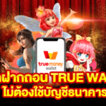 สอนเทคนิคการชนะ สล็อต ฝาก-ถอน true wallet ไม่มี บัญชีธนาคาร