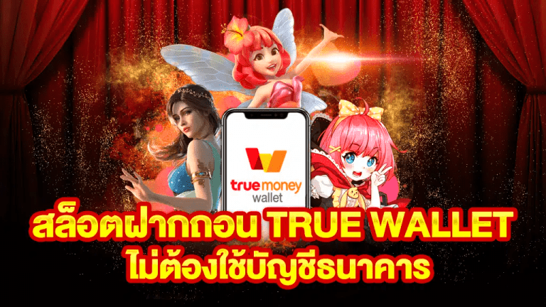 สอนเทคนิคการชนะ สล็อต ฝาก-ถอน true wallet ไม่มี บัญชีธนาคาร